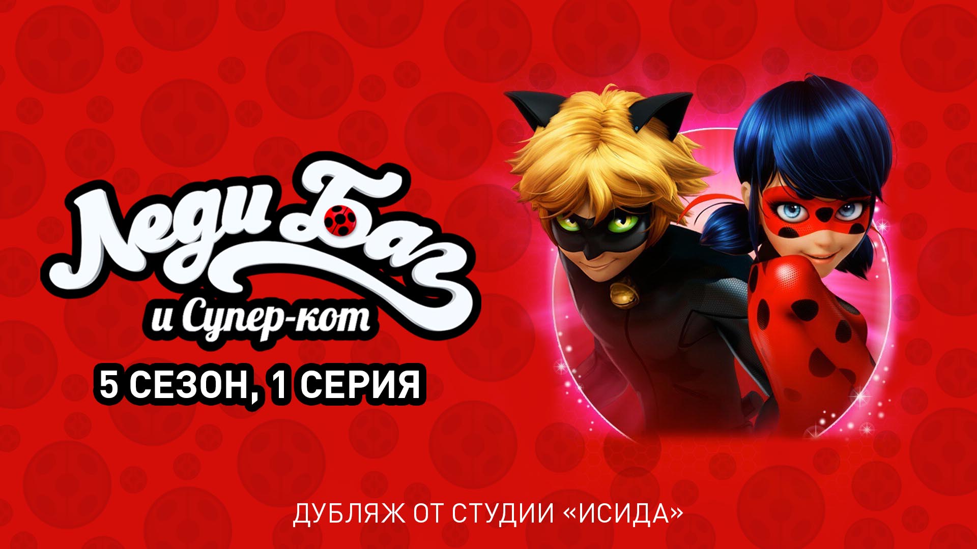 леди баг и супер кот 5 сезон смотреть онлайн