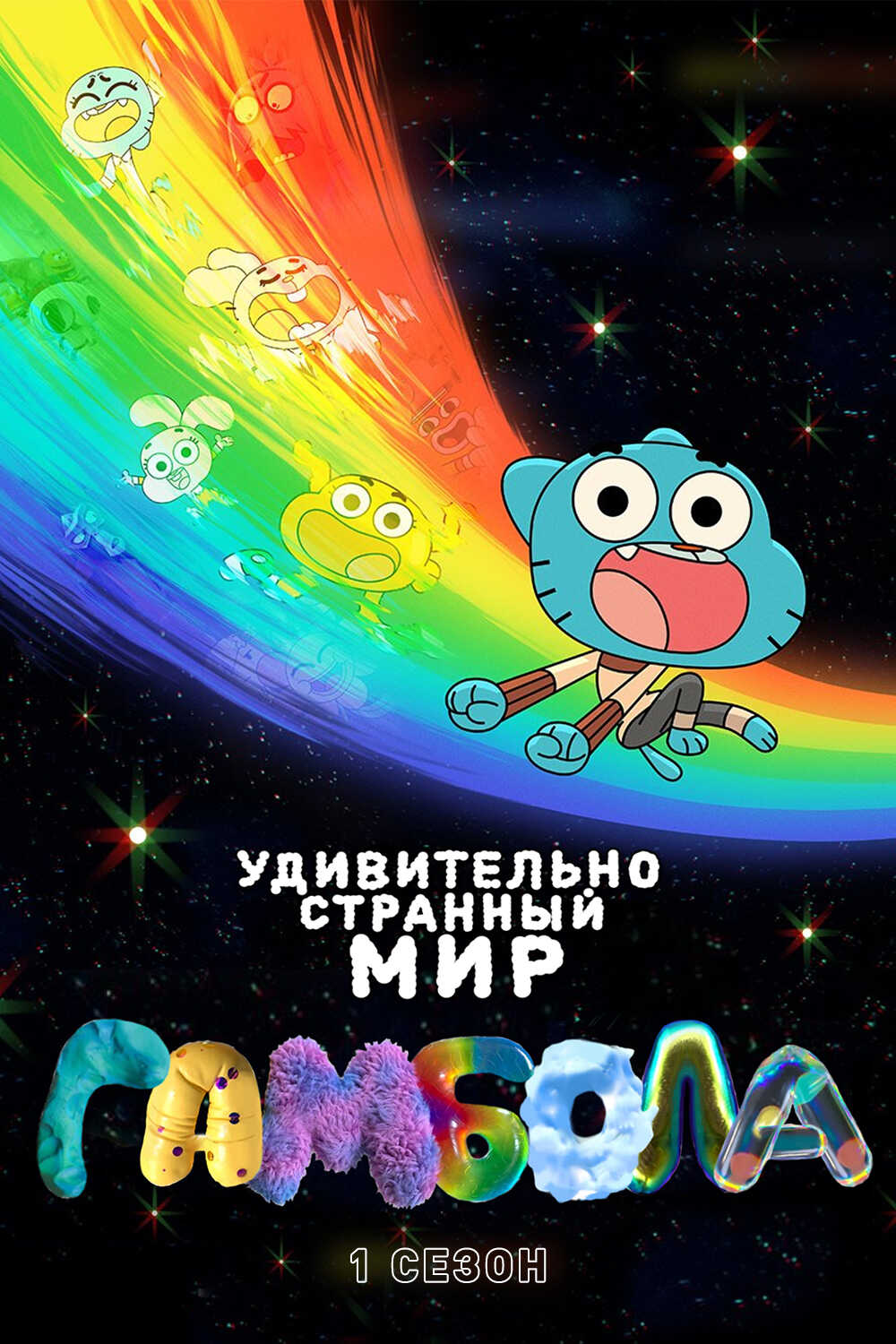 Обложка Удивительно Странный Мир Гамбола