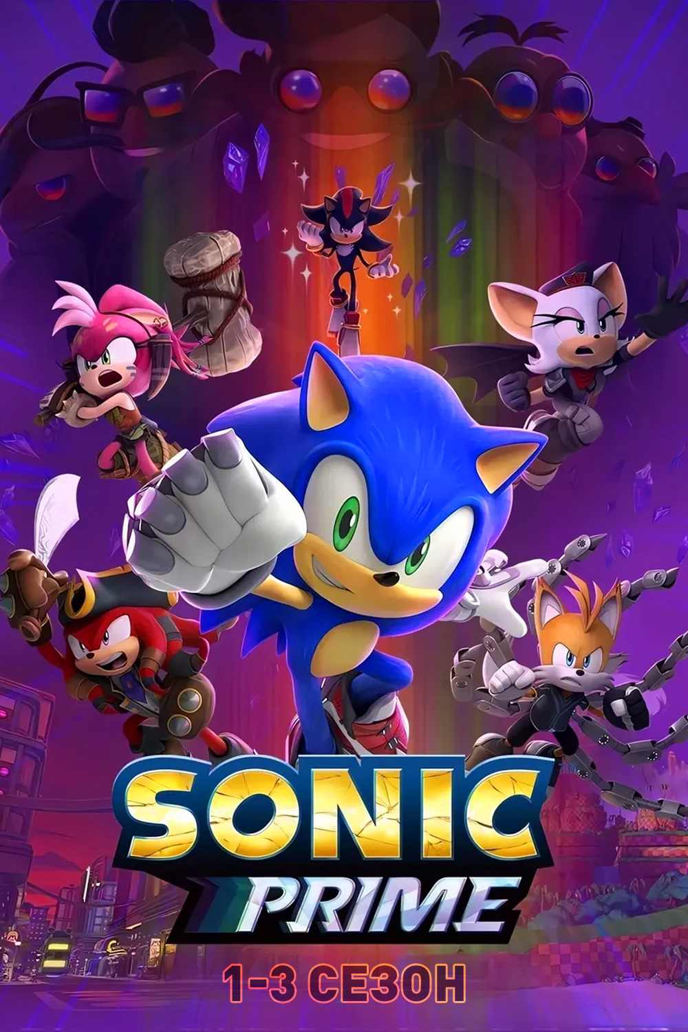 Обложка Sonic Prime. 1-3 сезон.